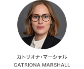 カトリオナ・マーシャル